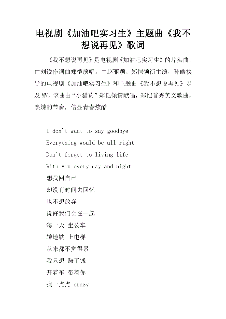 电视剧《加油吧实习生》主题曲《我不想说再见》歌词.docx_第1页
