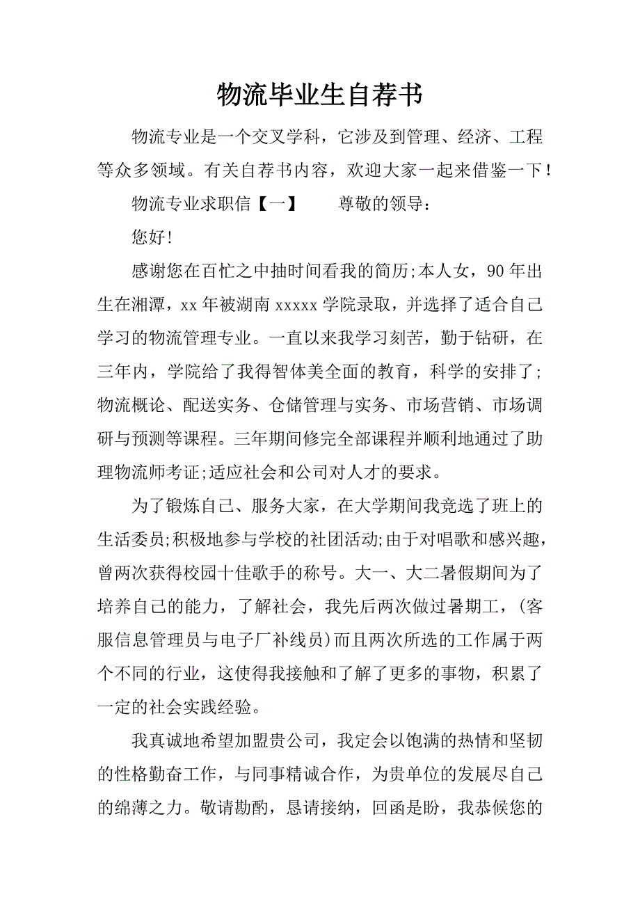 物流毕业生自荐书.docx_第1页