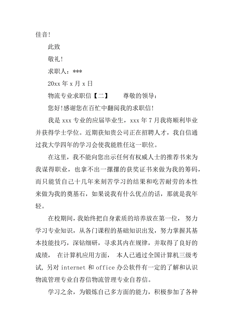 物流毕业生自荐书.docx_第2页