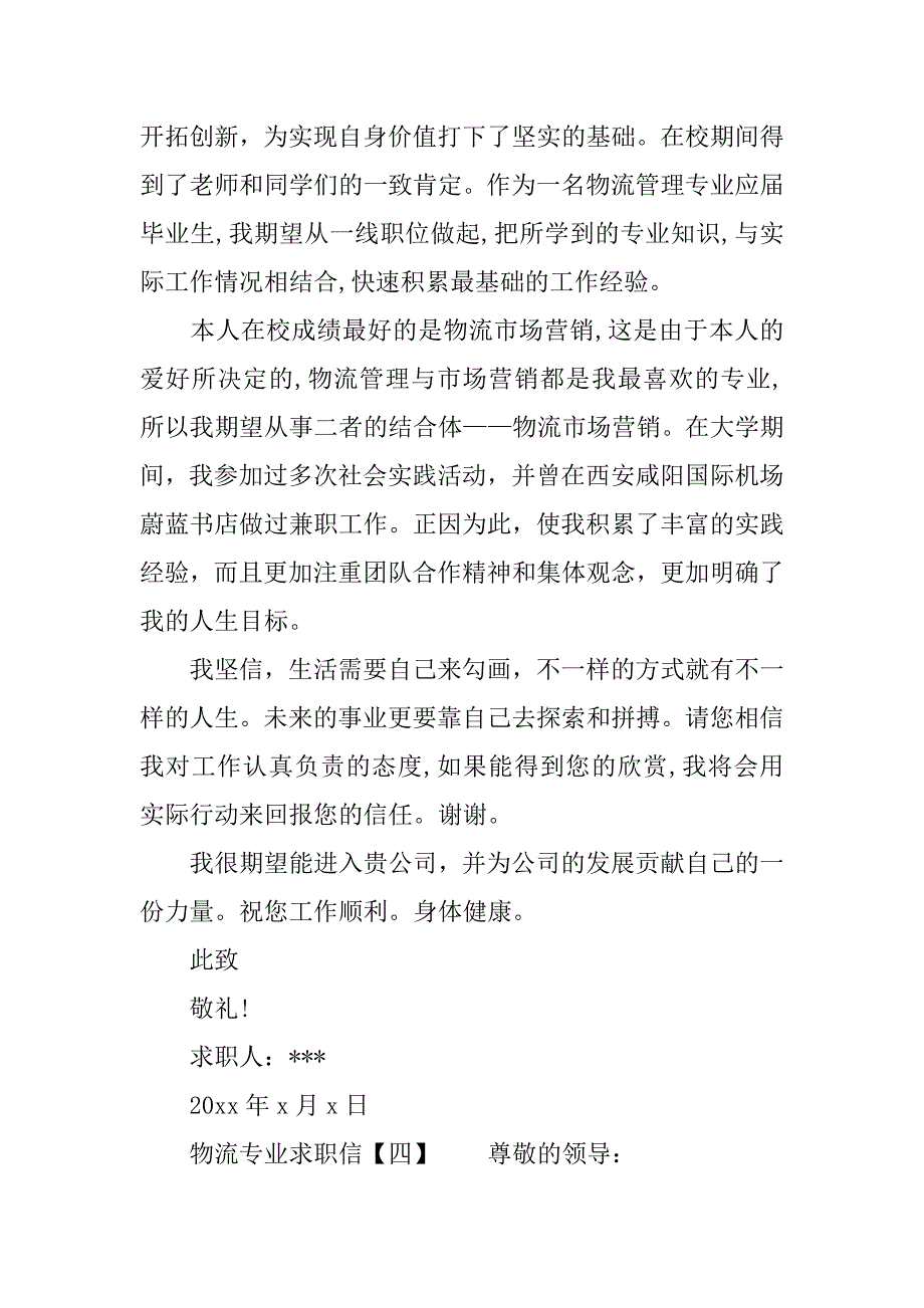 物流毕业生自荐书.docx_第4页