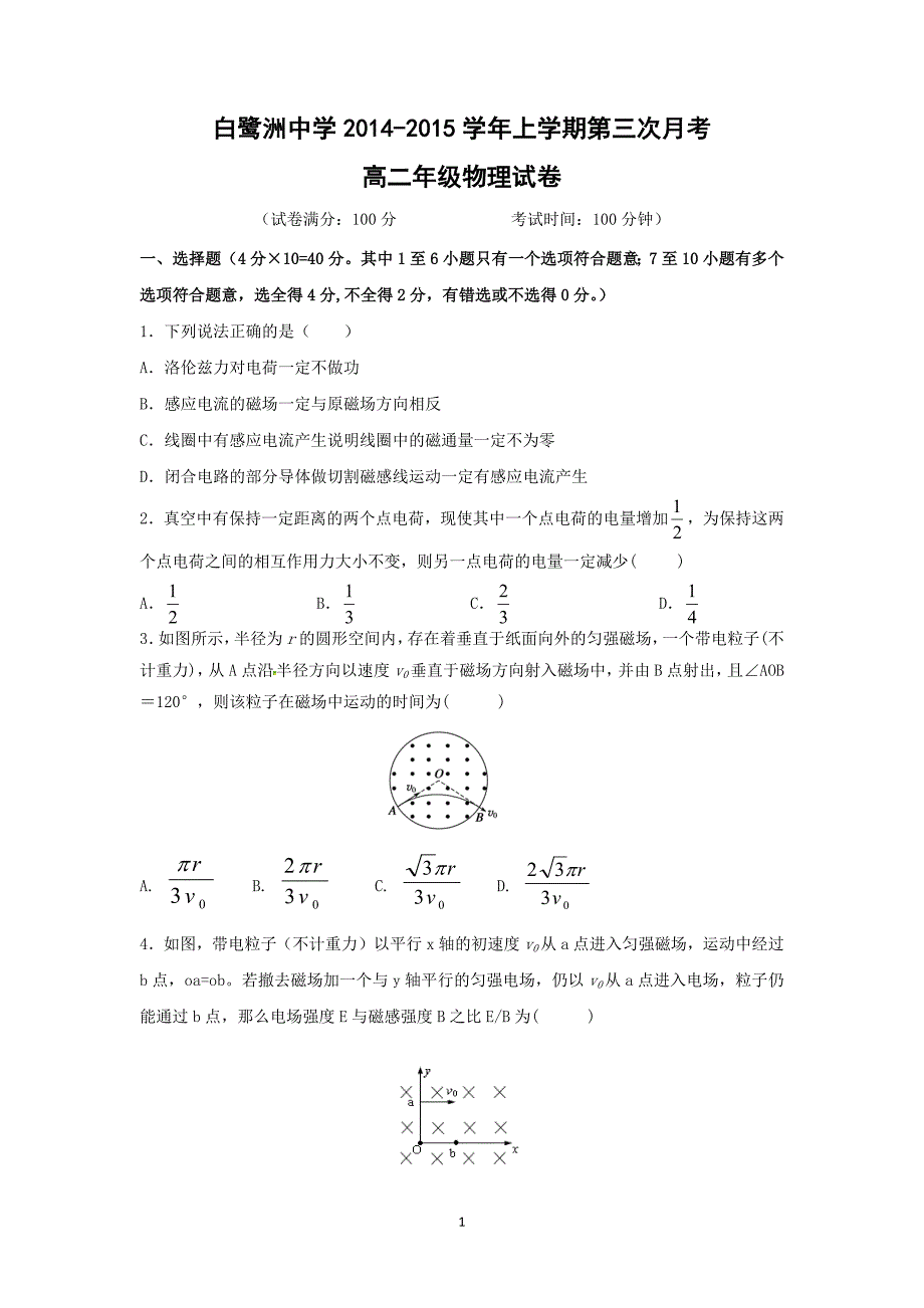 【物理】江西省2014-2015学年高二上学期第三次月考_第1页
