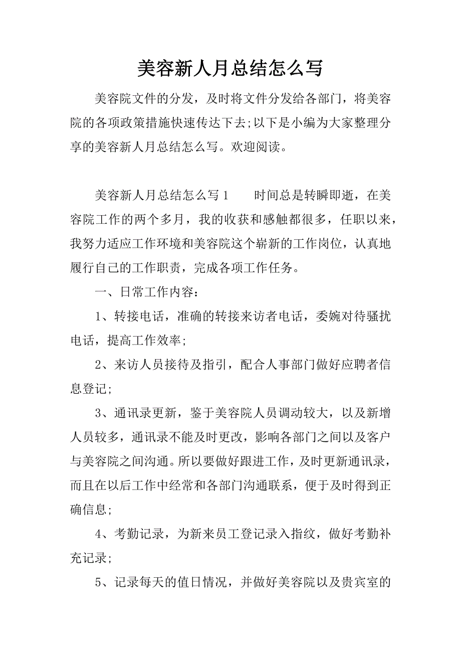 美容新人月总结怎么写.docx_第1页