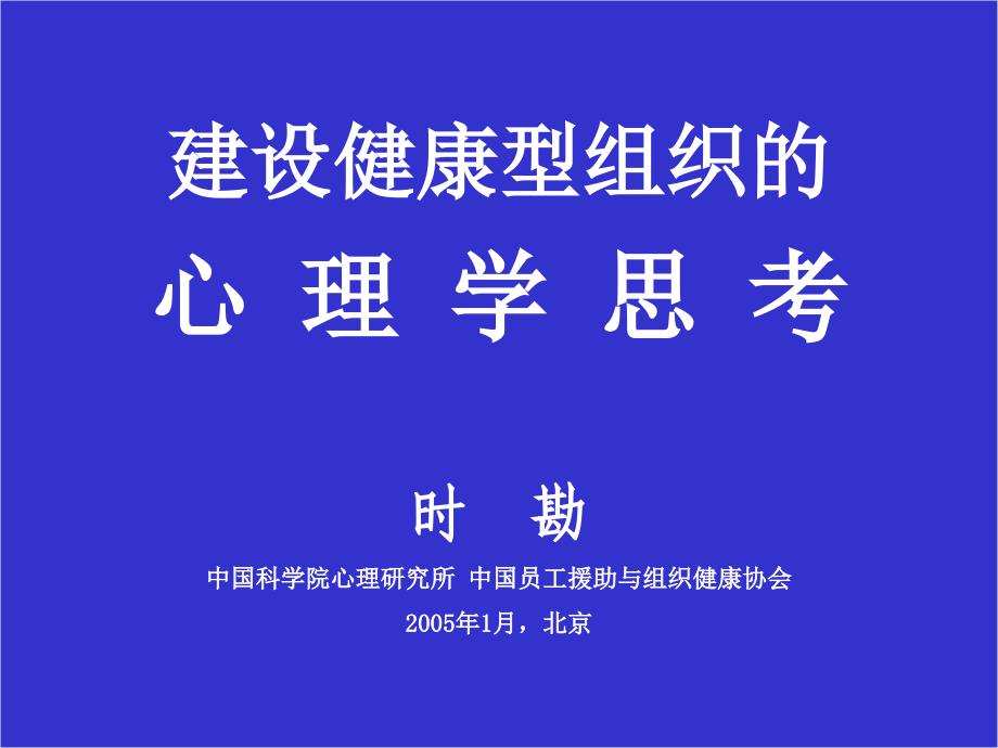 建设健康型组织的心理学思考 时勘_第1页