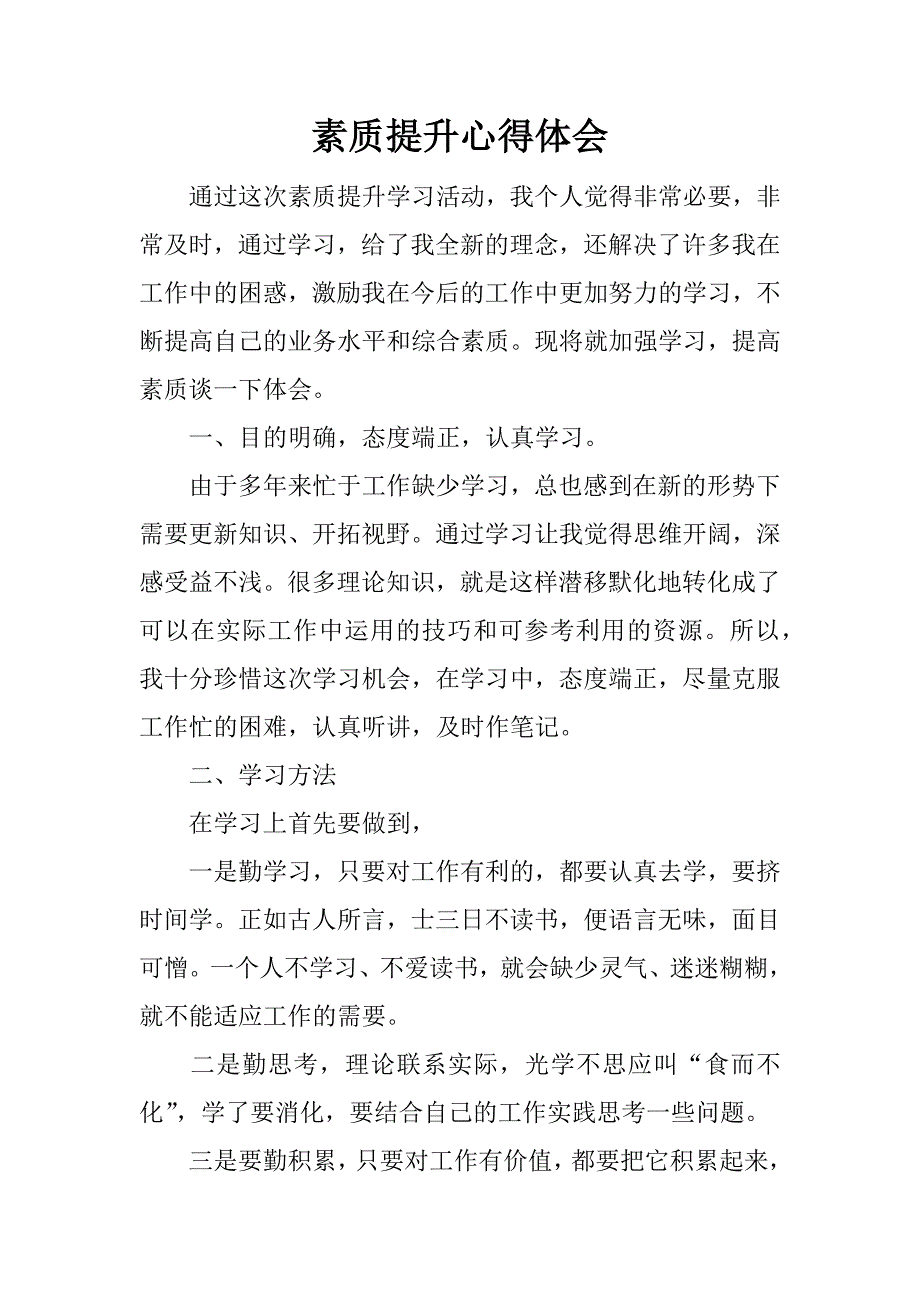 素质提升心得体会.docx_第1页