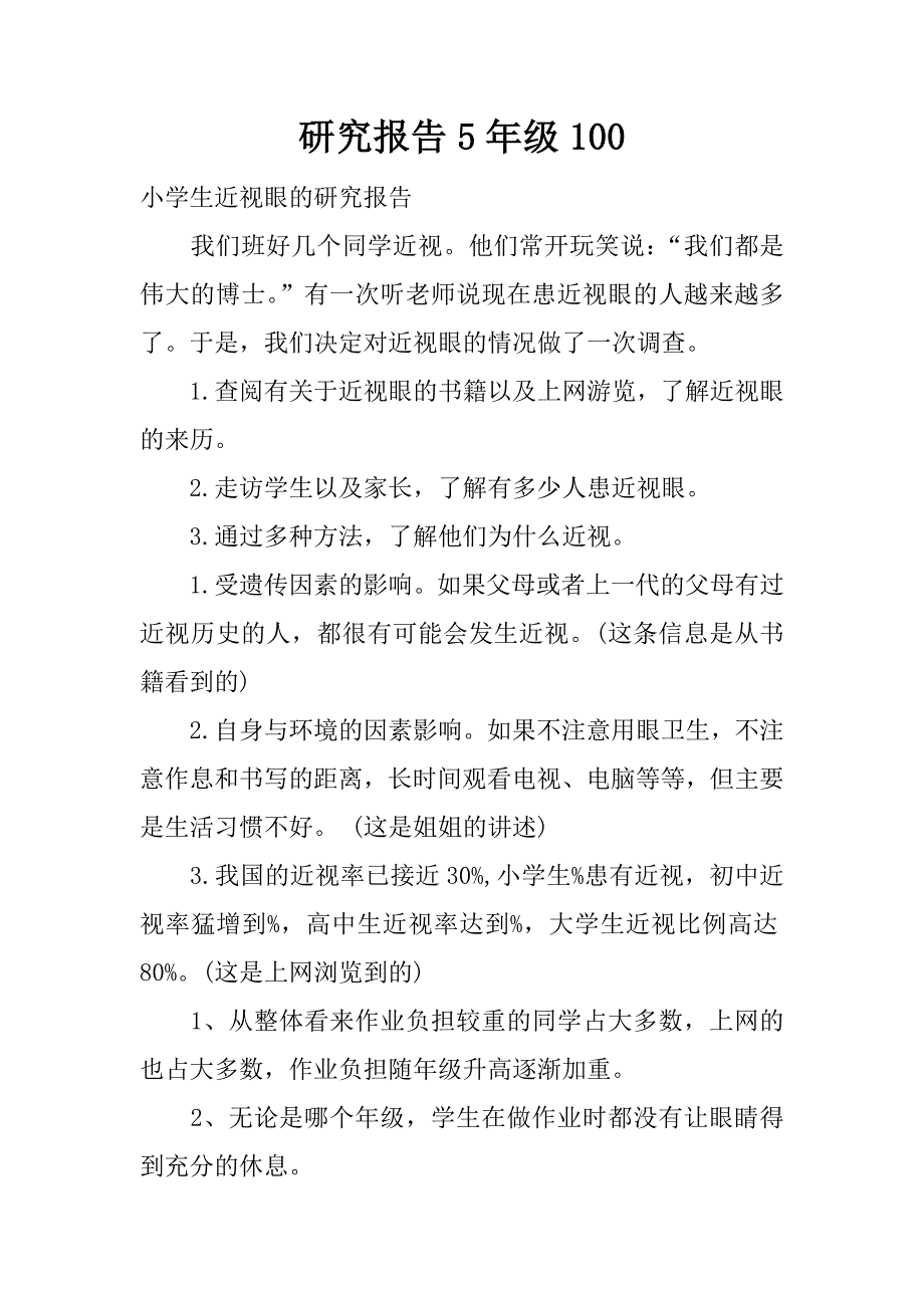 研究报告5年级100.docx_第1页