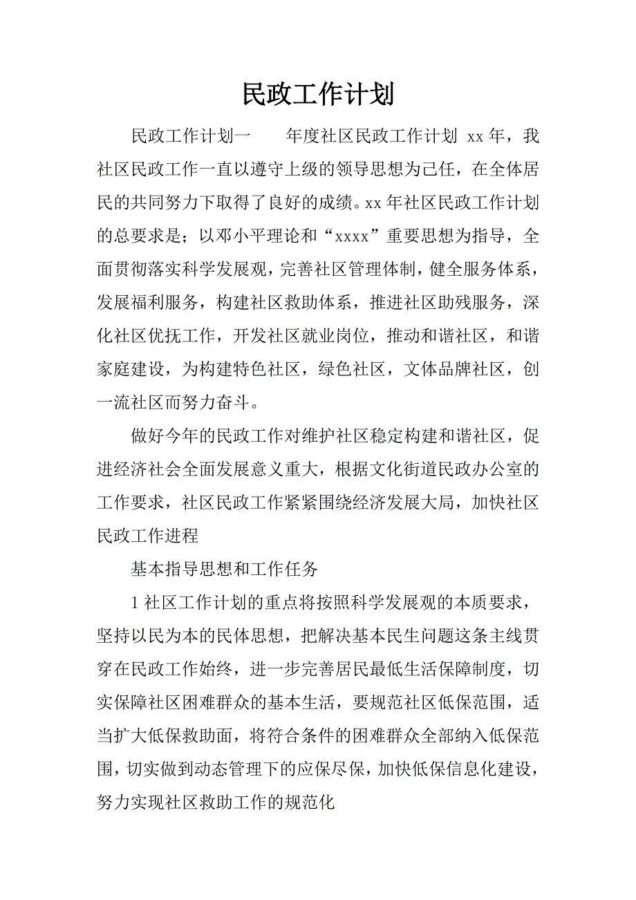 民政工作计划.docx_第1页