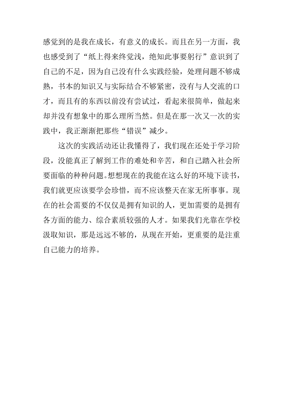精选社会实践心得体会.docx_第4页