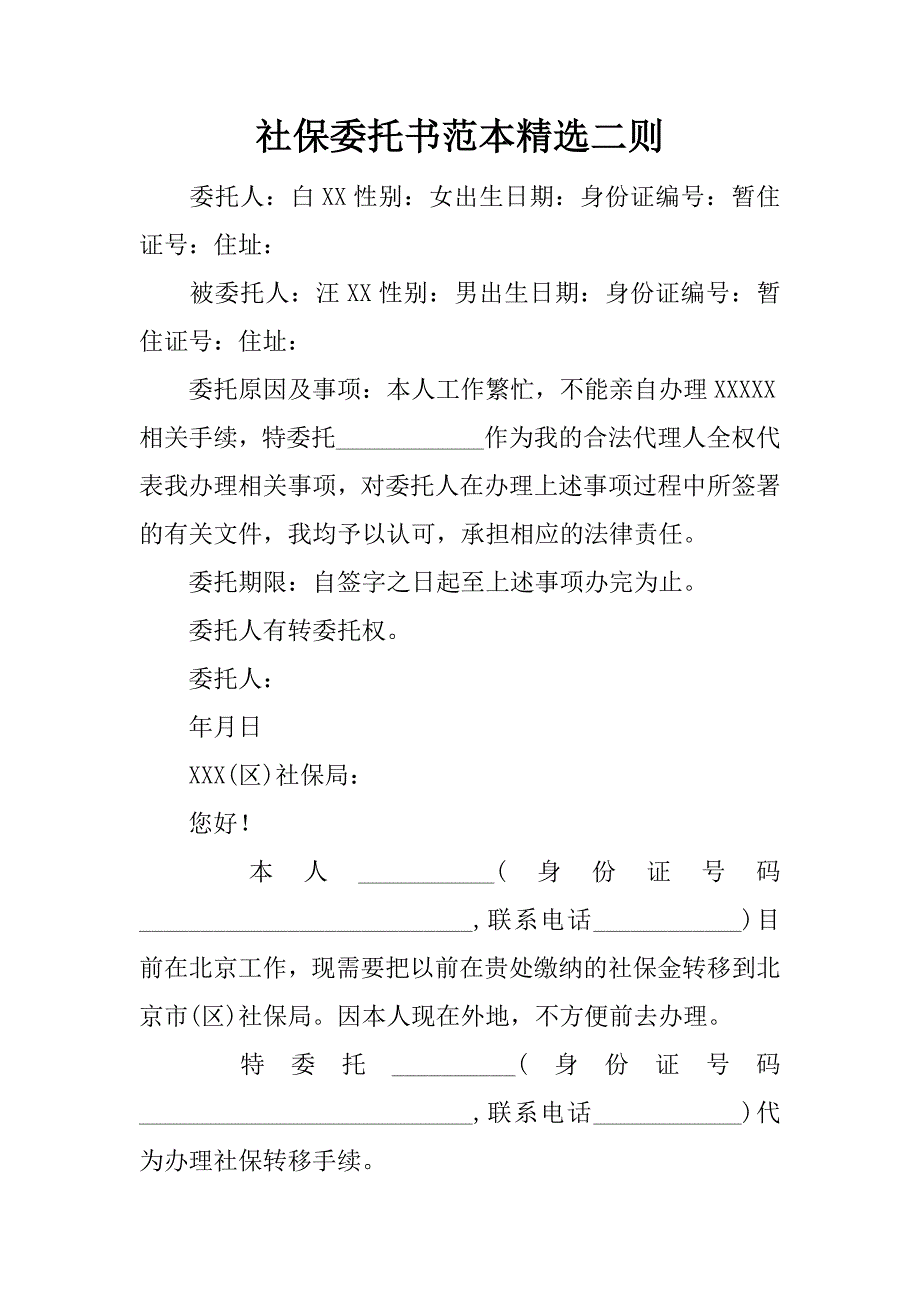 社保委托书范本精选二则.docx_第1页