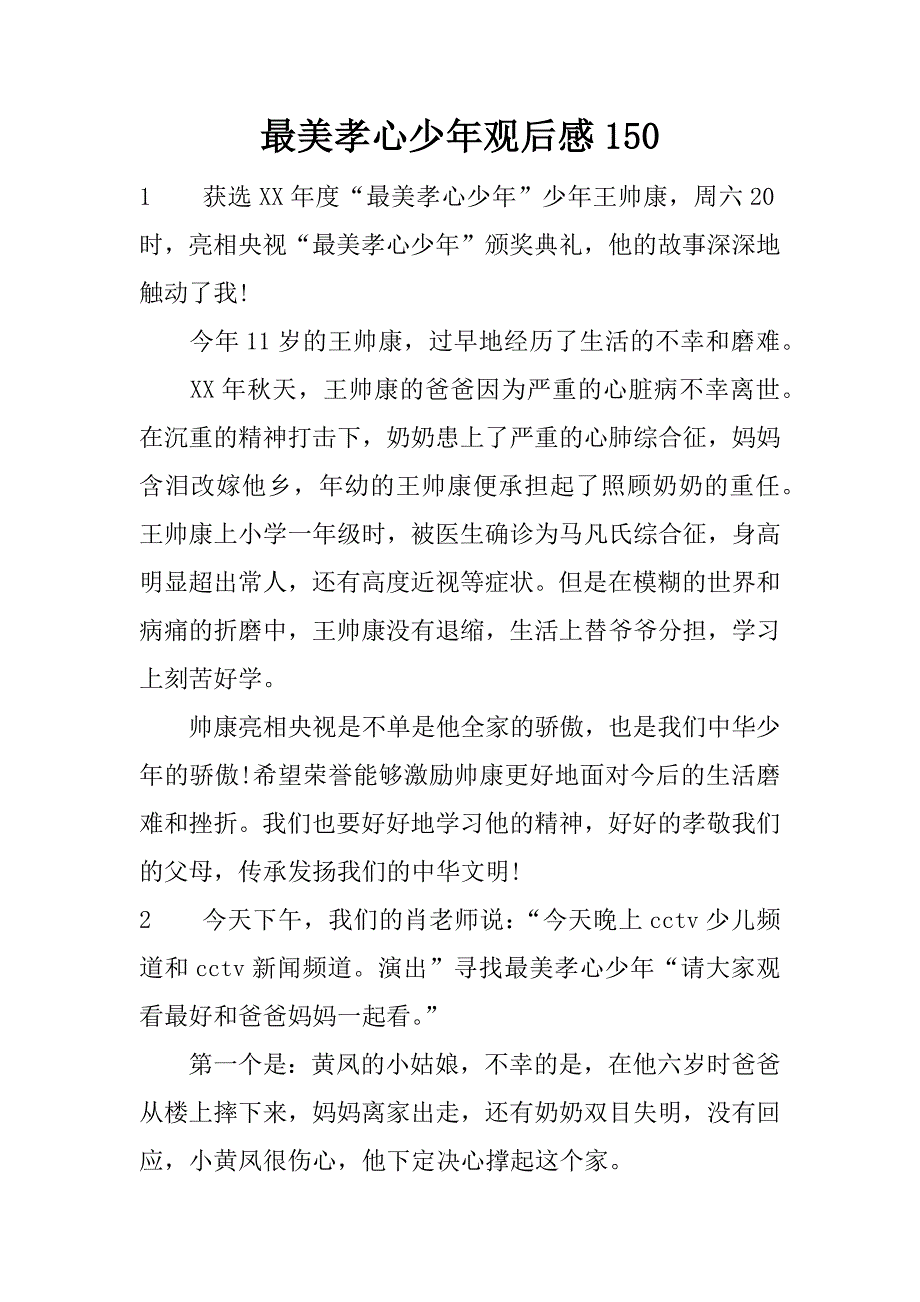 最美孝心少年观后感150.docx_第1页