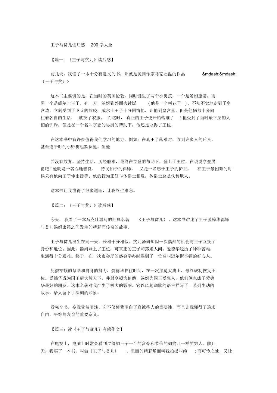 王子与贫儿读后感200字大全_第1页
