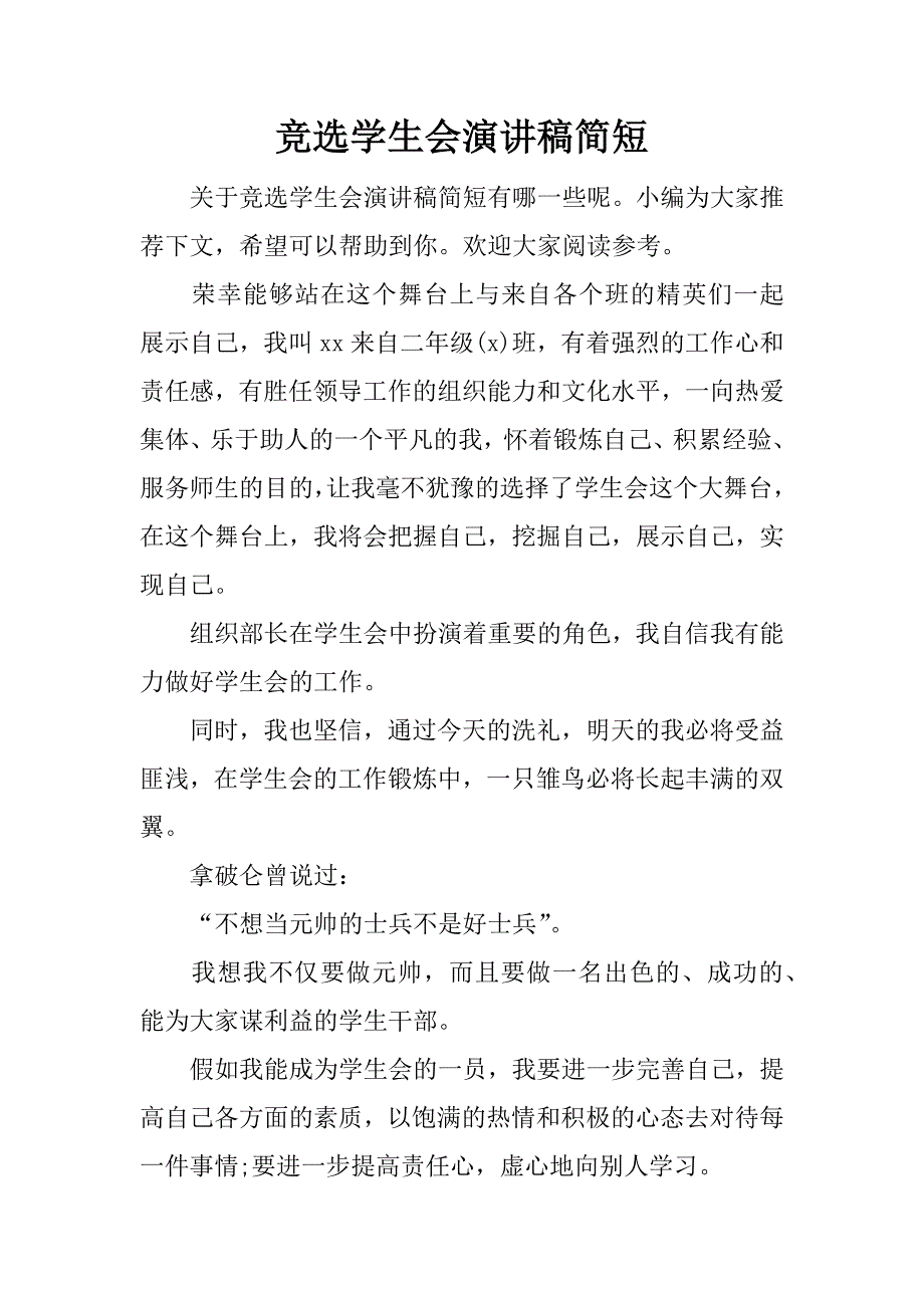 竞选学生会演讲稿简短.docx_第1页