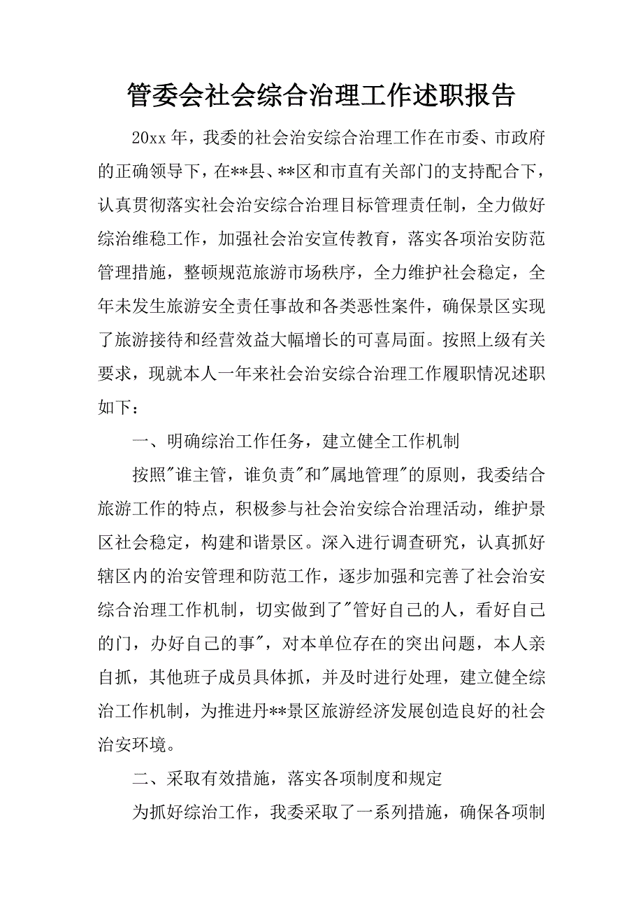 管委会社会综合治理工作述职报告.docx_第1页