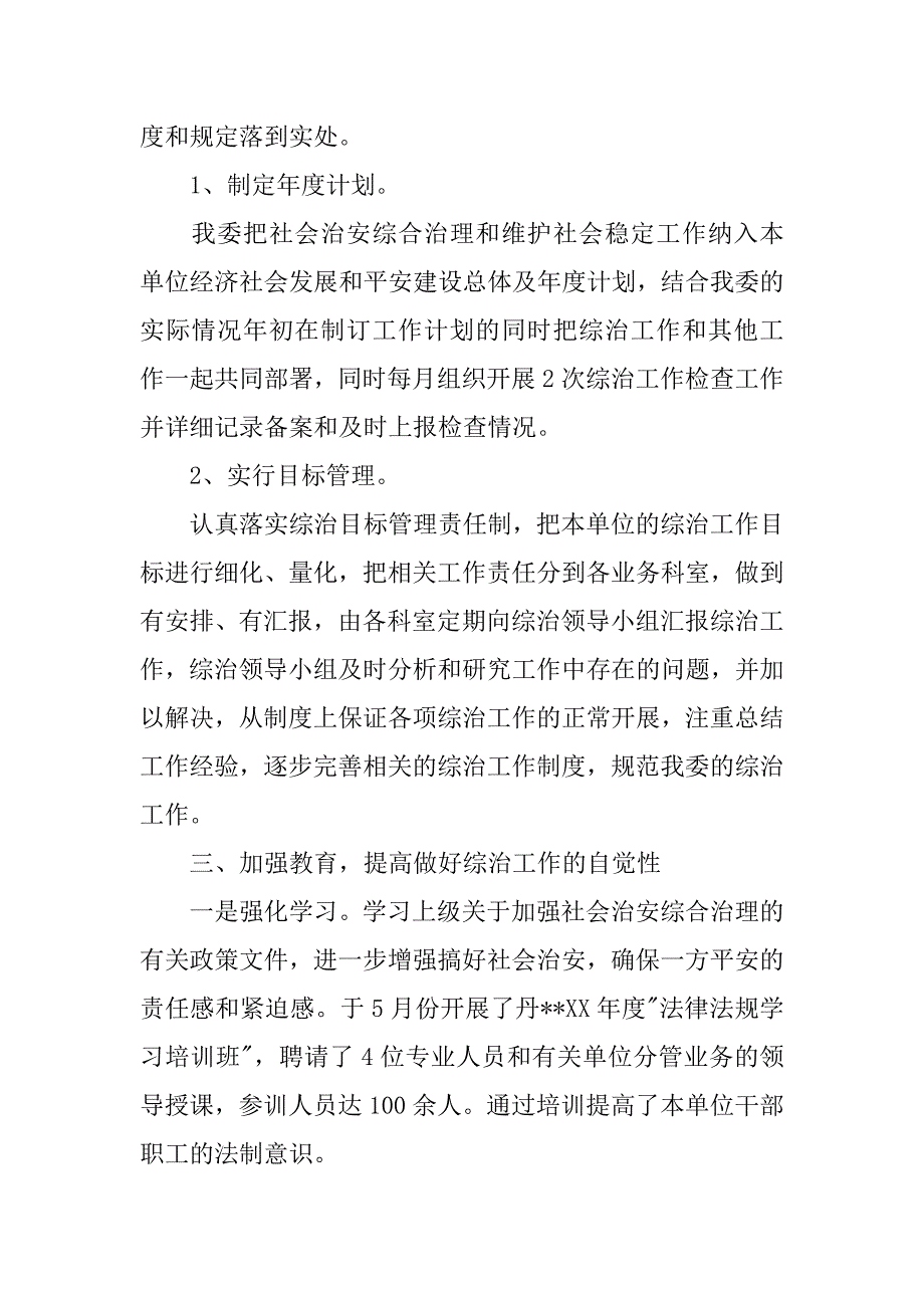 管委会社会综合治理工作述职报告.docx_第2页