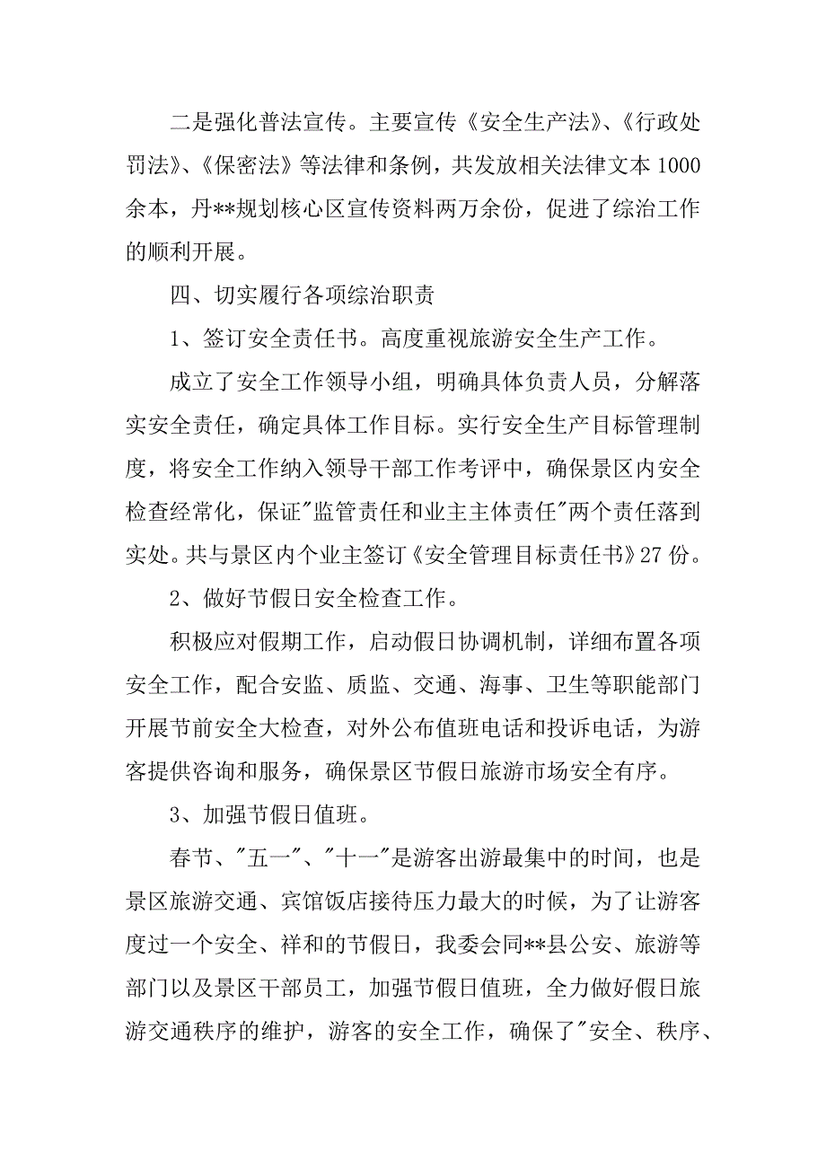 管委会社会综合治理工作述职报告.docx_第3页