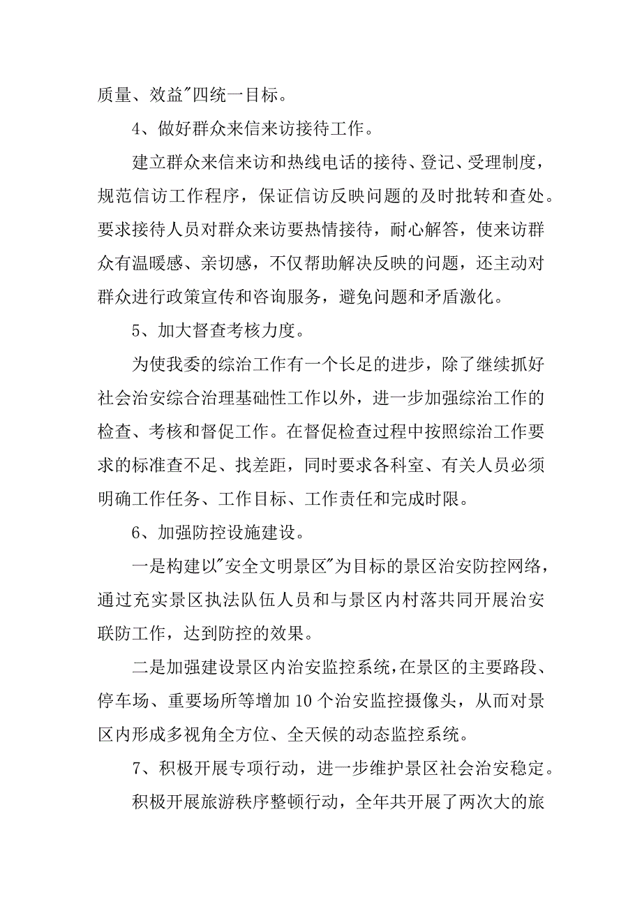 管委会社会综合治理工作述职报告.docx_第4页