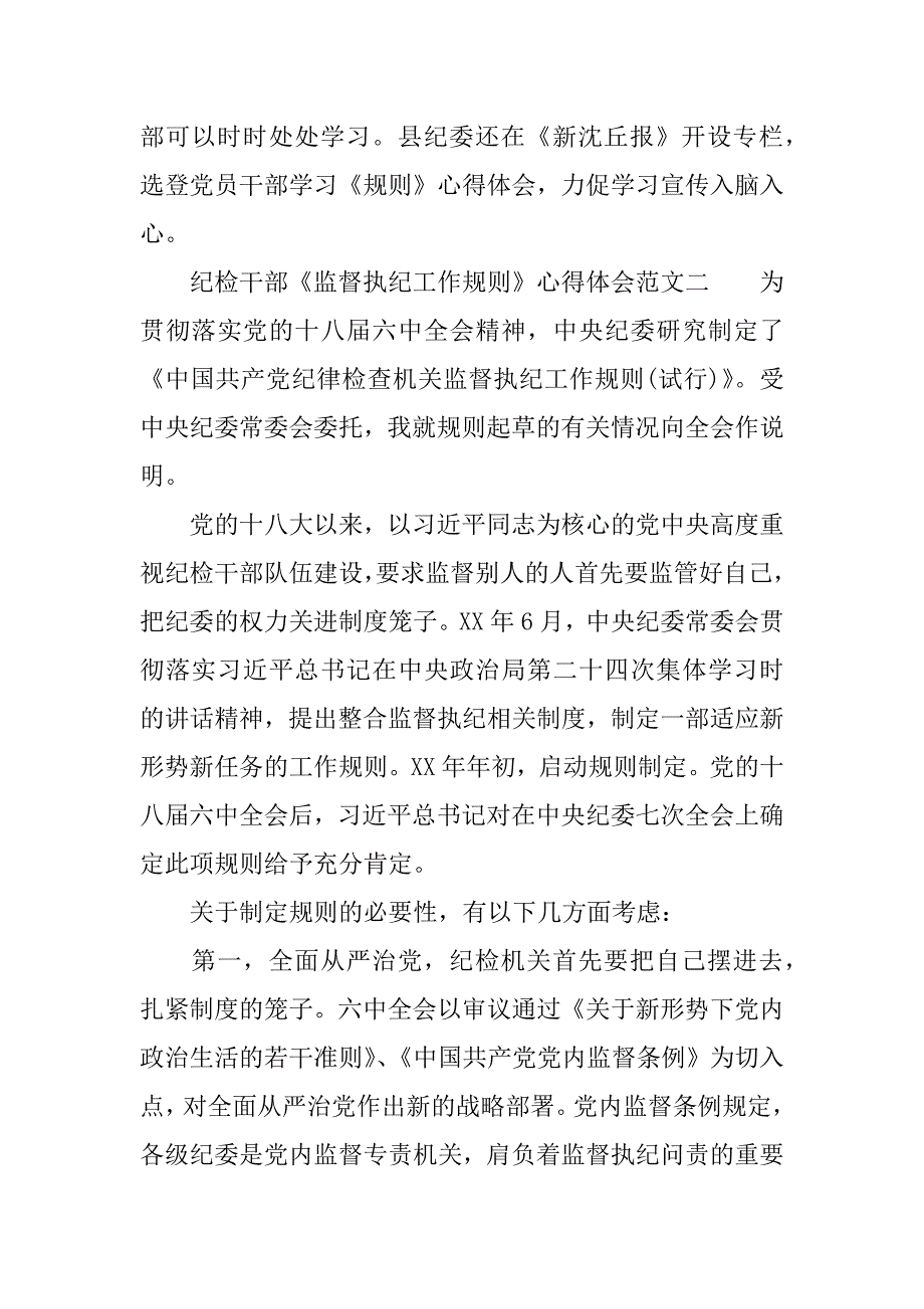 纪检干部《监督执纪工作规则》心得体会_1.docx_第2页