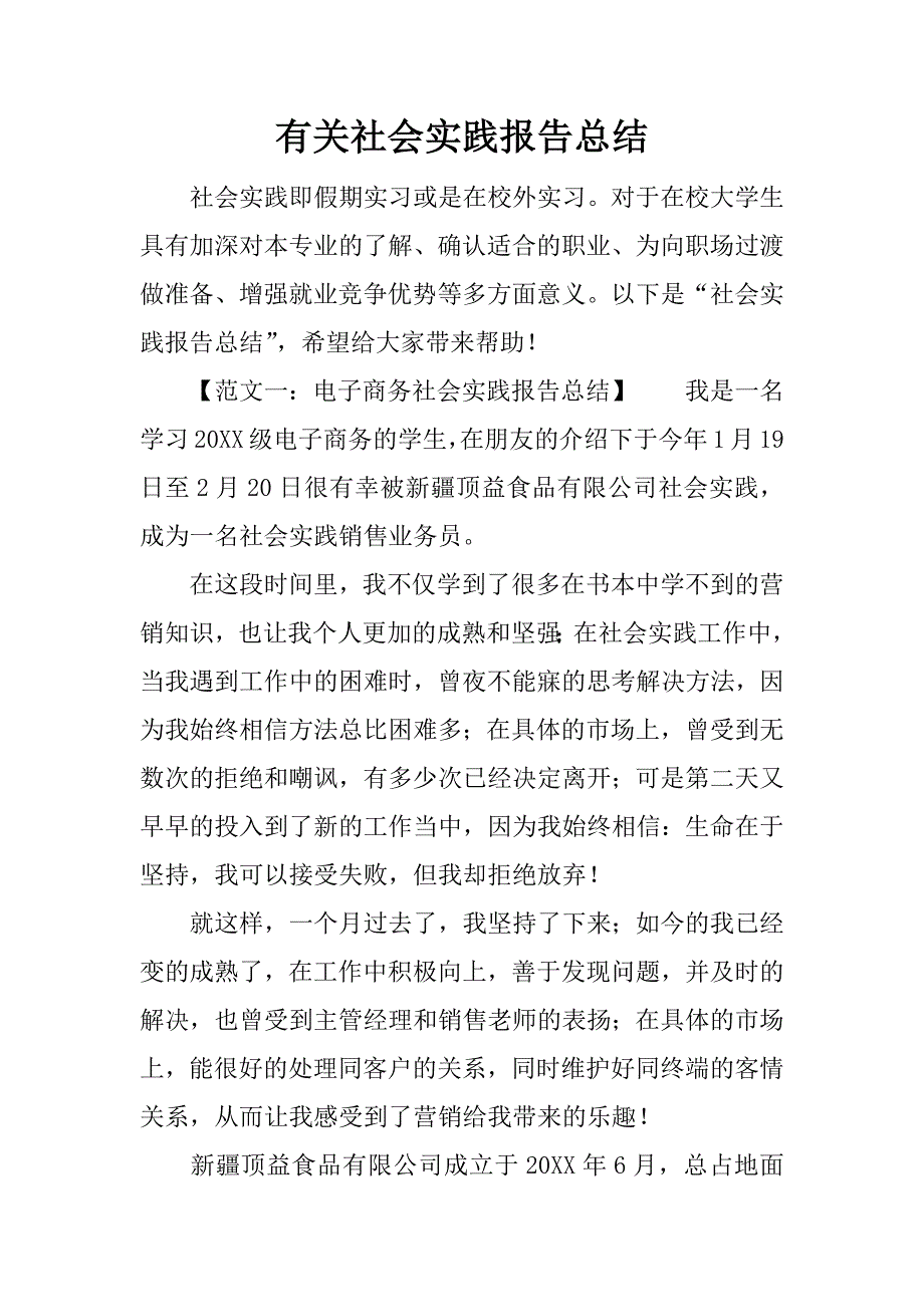 有关社会实践报告总结.docx_第1页