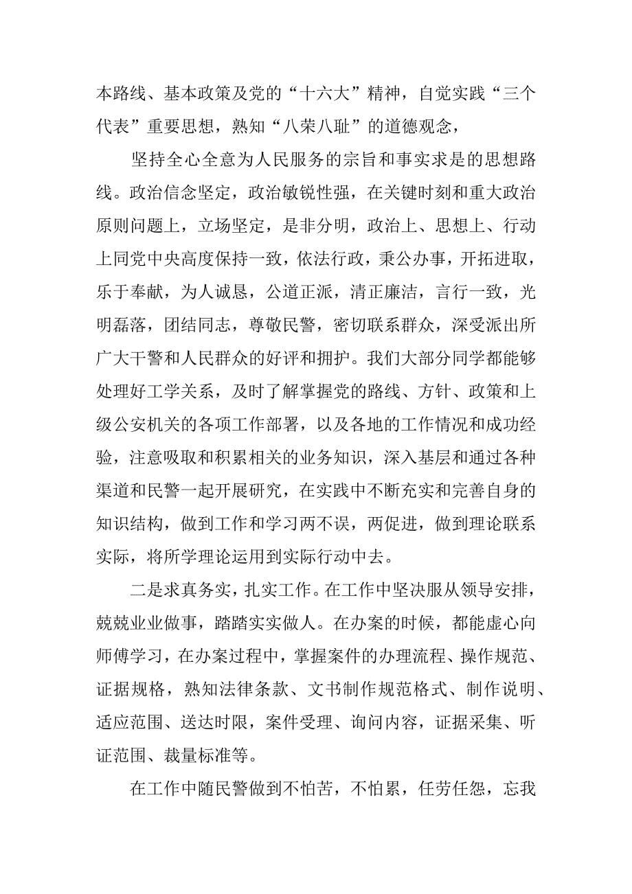 精选警校生见习期实习总结2篇.docx_第5页