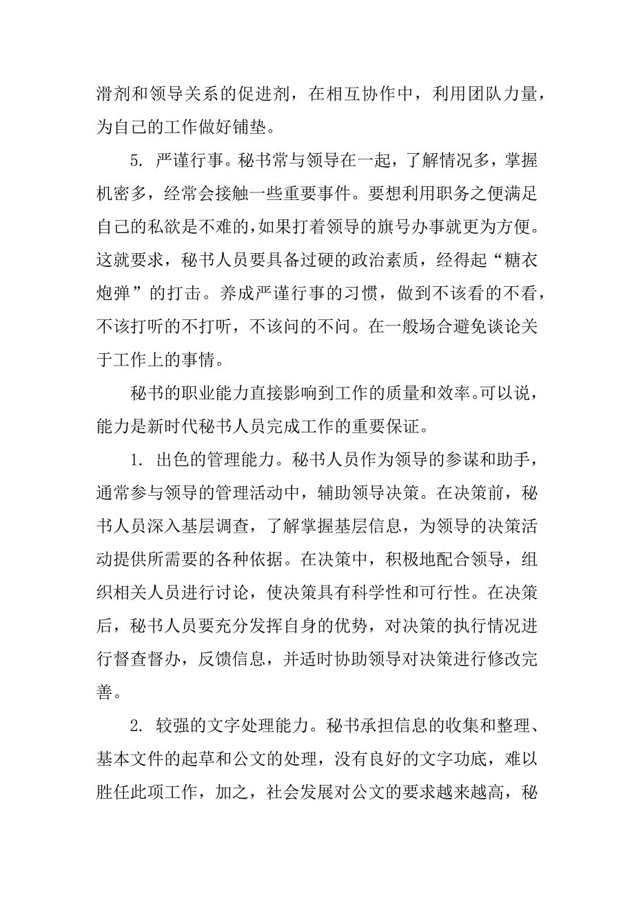 职场人生 论秘书良好职业道德与能力的培养.docx_第3页