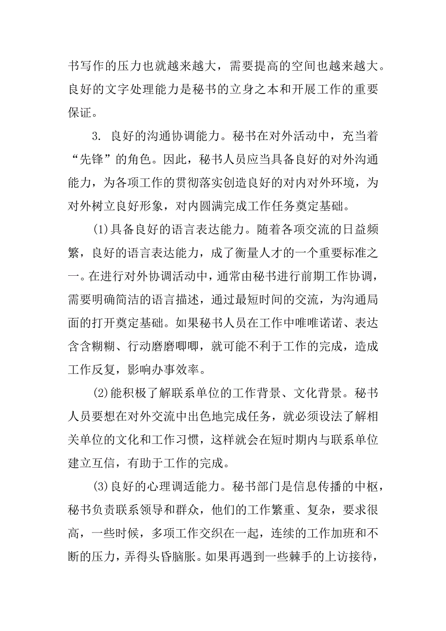 职场人生 论秘书良好职业道德与能力的培养.docx_第4页