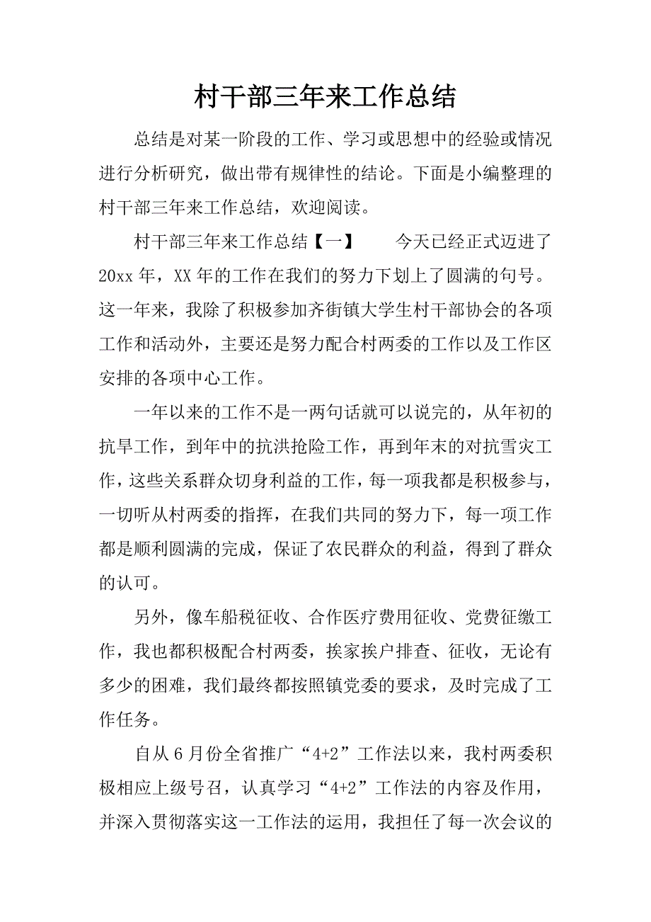 村干部三年来工作总结.docx_第1页