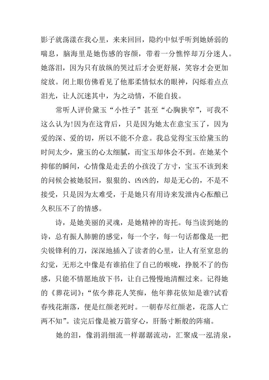 经典名著《红楼梦》读后感800字.docx_第3页