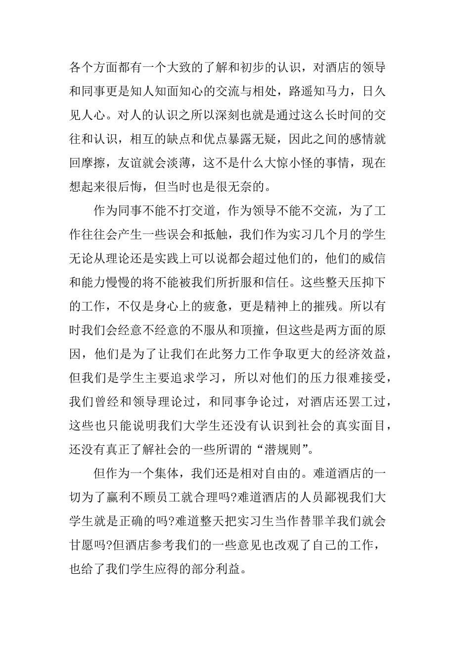 有关酒店管理毕业实习报告.docx_第5页