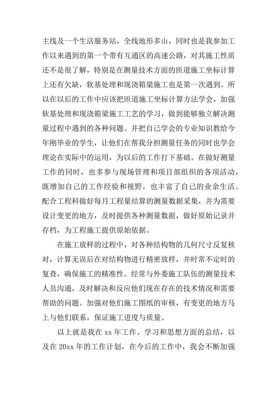 测量人员年终总结.docx_第5页