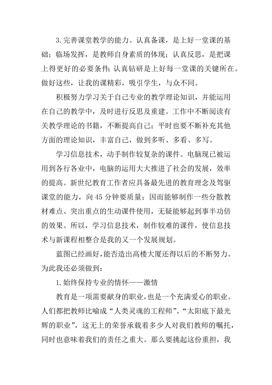 有关教师个人发展计划.docx_第3页