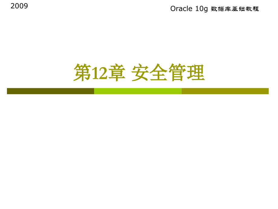 安全管理【数据库基础教程】_第1页