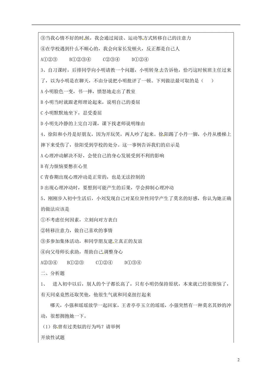 2018版山东省六年级道德与法治上册 第二单元 青春的脚步 青春的气息 第3课 人们说我长大了 第1框 感受青春的节拍复习教案 鲁人版五四制_第2页