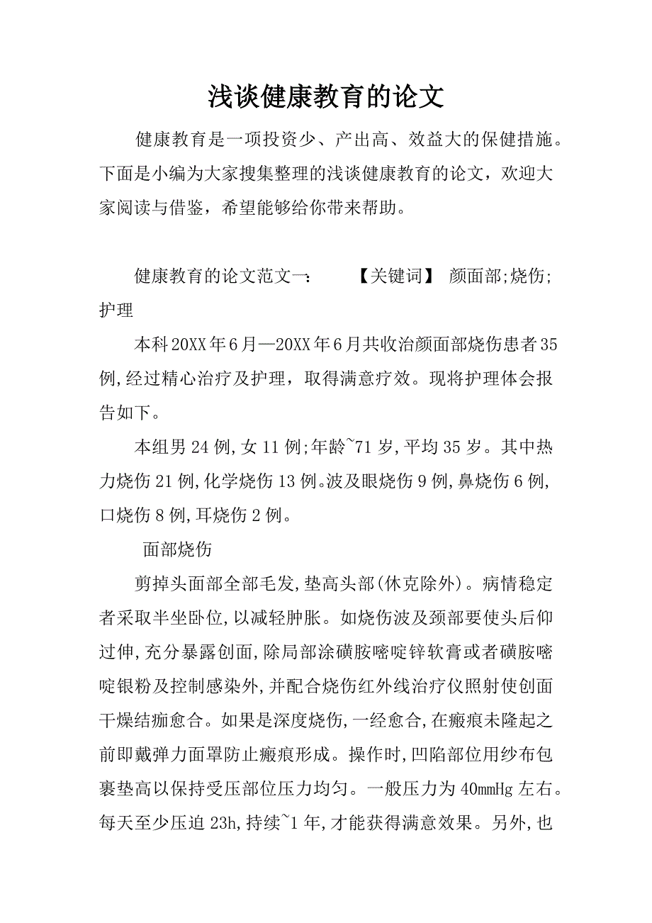 浅谈健康教育的论文.docx_第1页