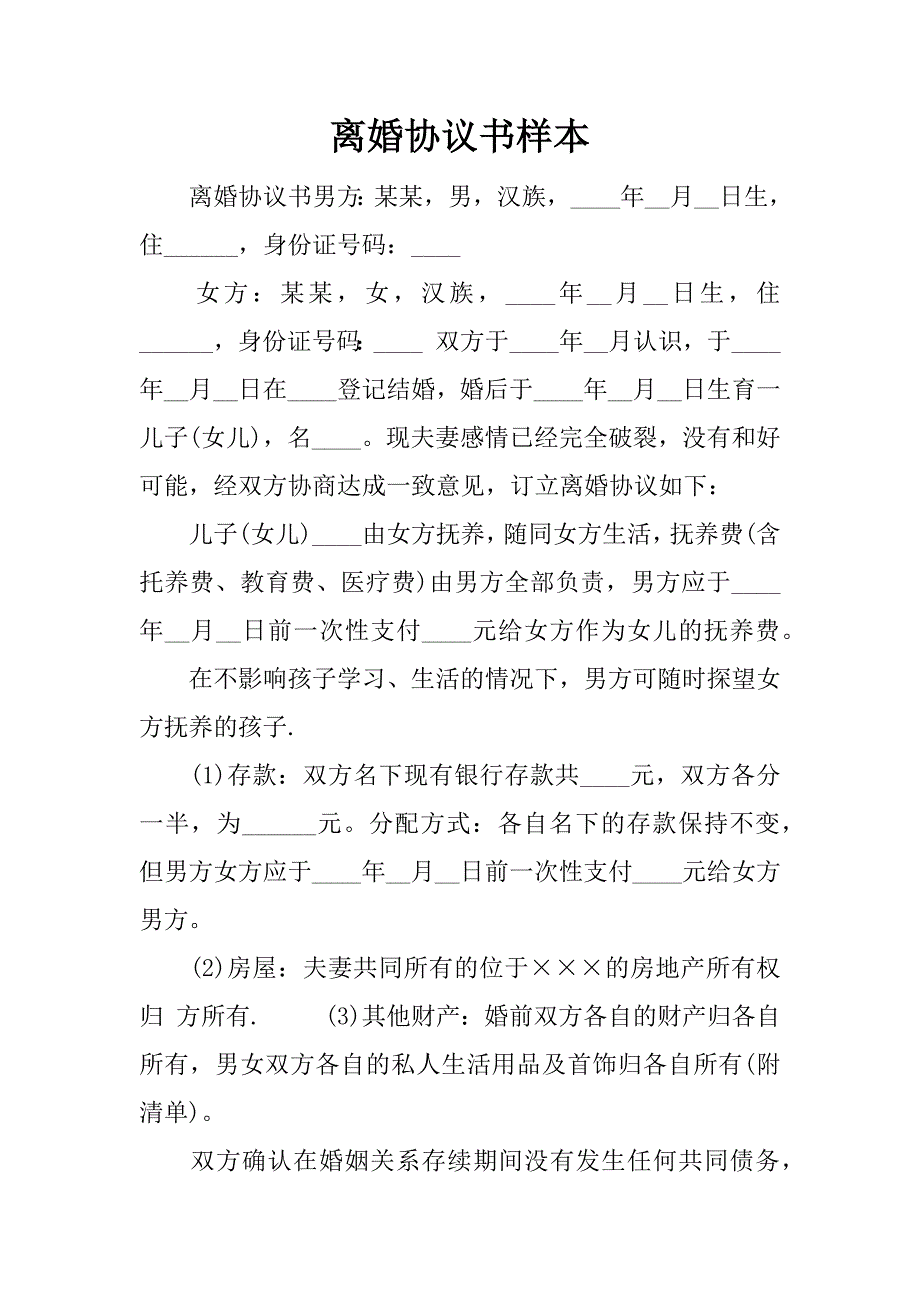 离婚协议书样本_1.docx_第1页