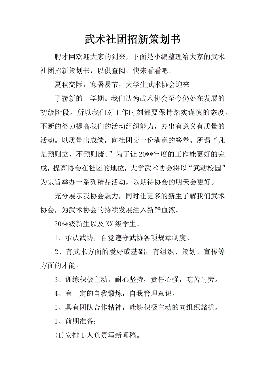 武术社团招新策划书.docx_第1页