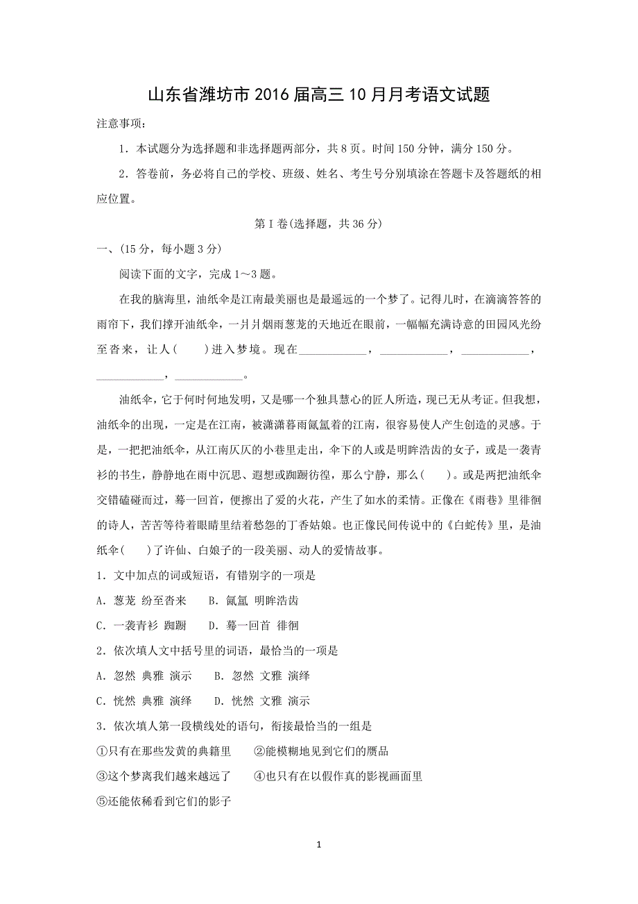 【语文】山东省潍坊市2016届高三10月月考_第1页