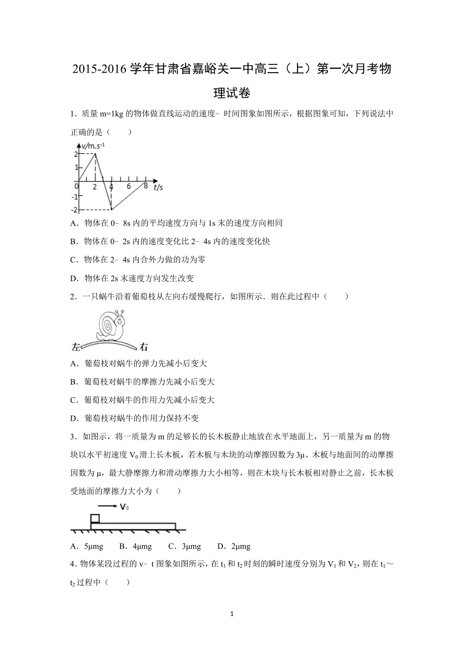 【物理】甘肃省嘉峪关一中2015-2016学年高三上学期第一次月考试卷_第1页