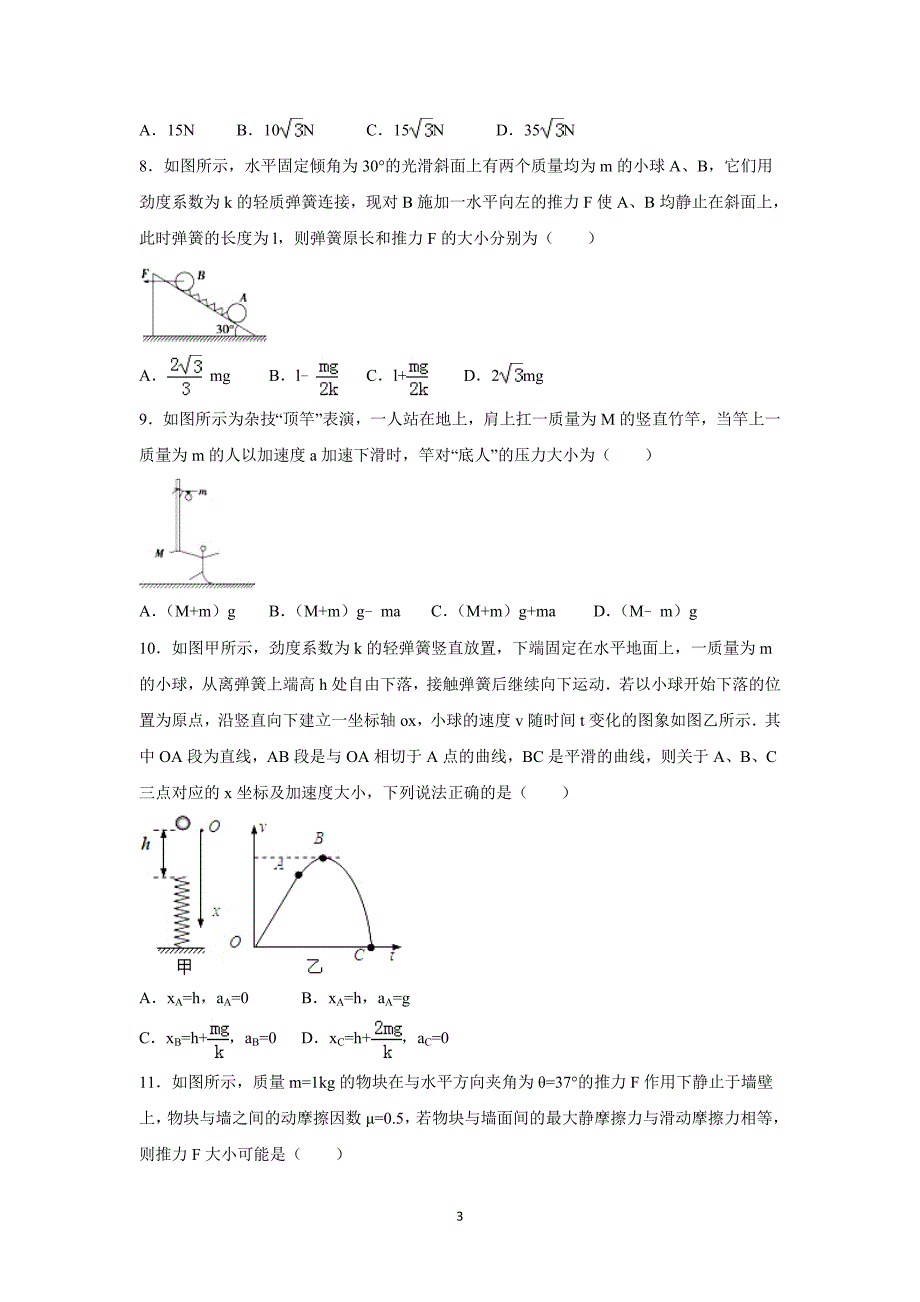 【物理】甘肃省嘉峪关一中2015-2016学年高三上学期第一次月考试卷_第3页