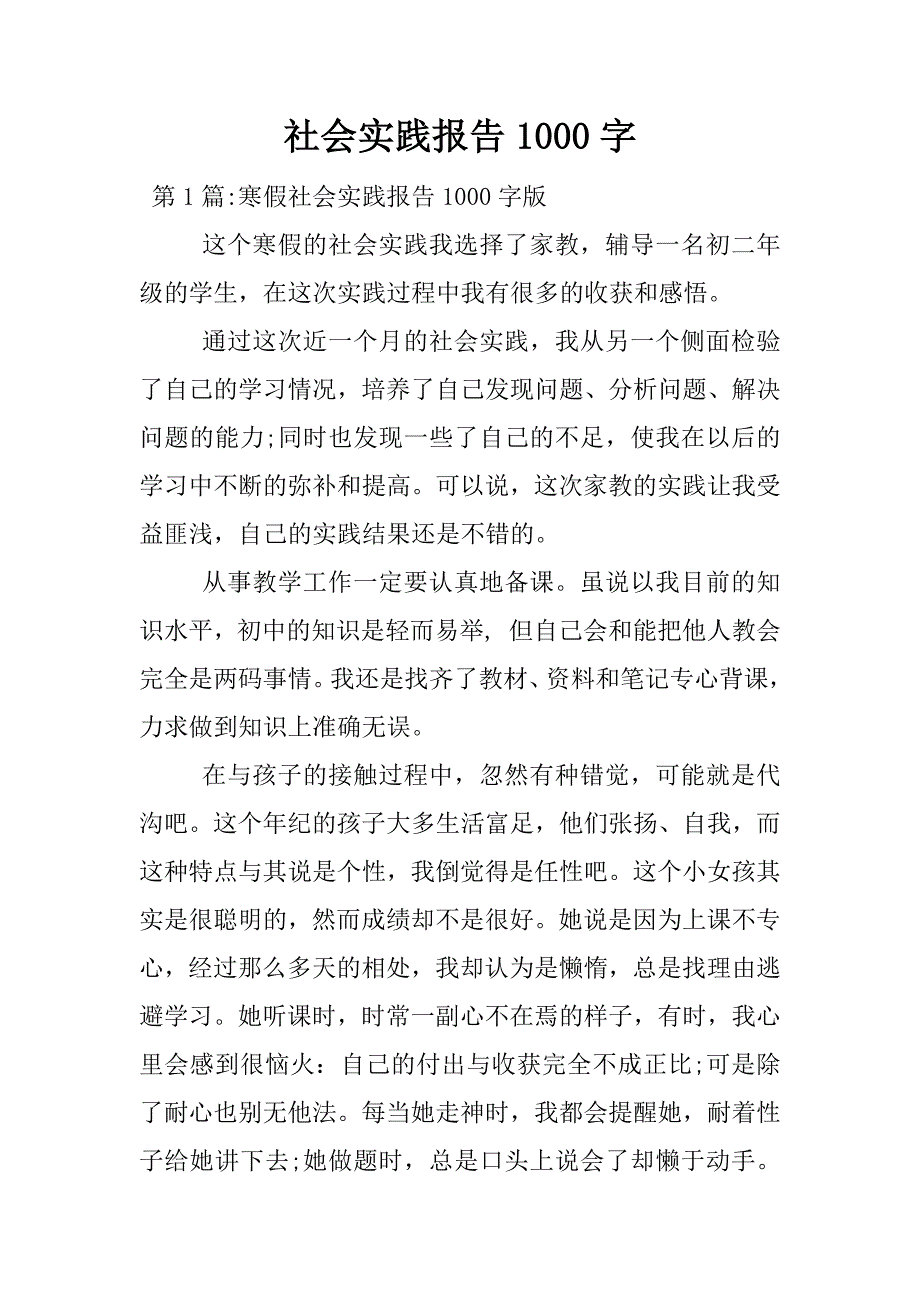 社会实践报告1000字.docx_第1页