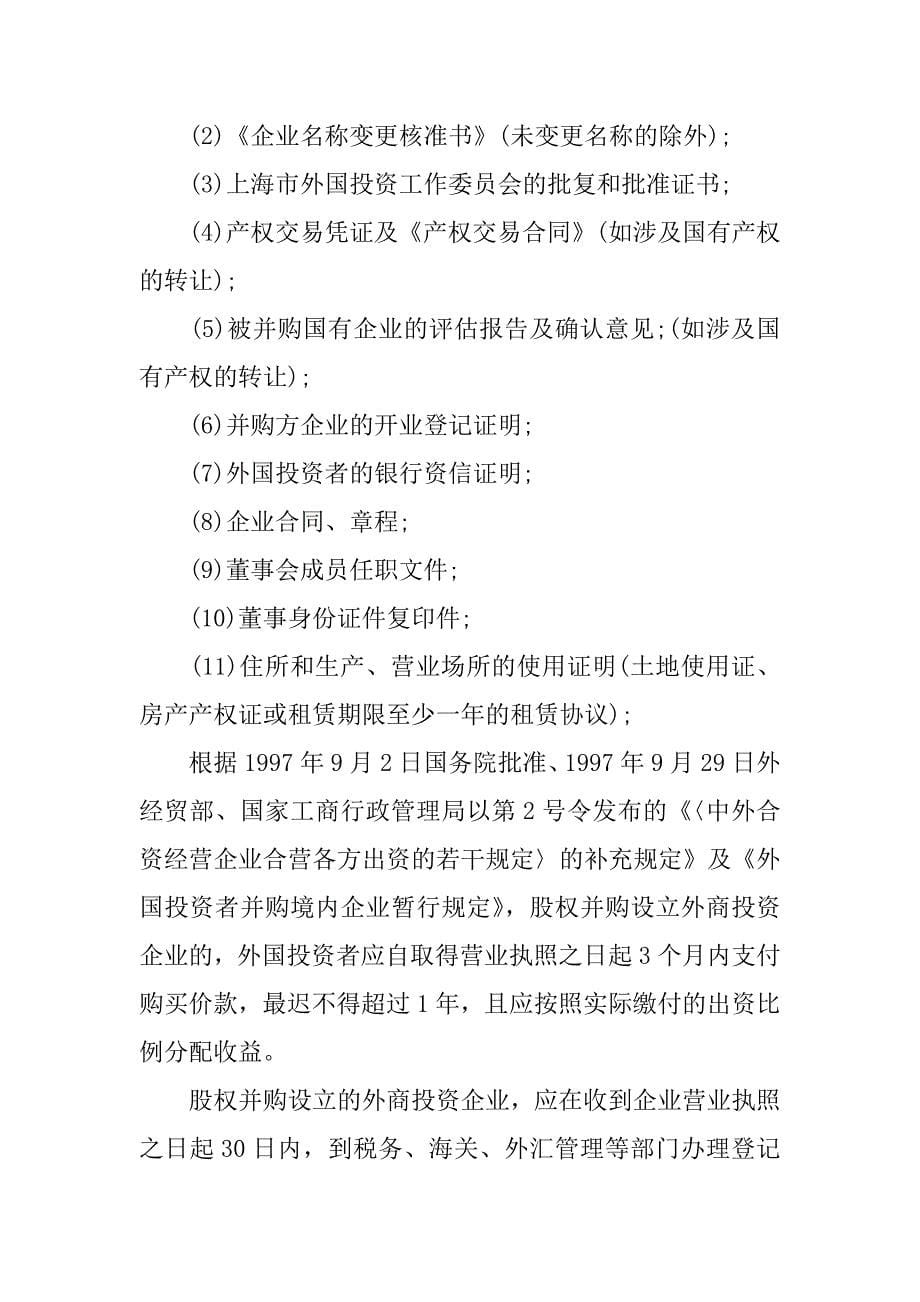 深圳股权律师总结外资股权并购的流程.docx_第5页