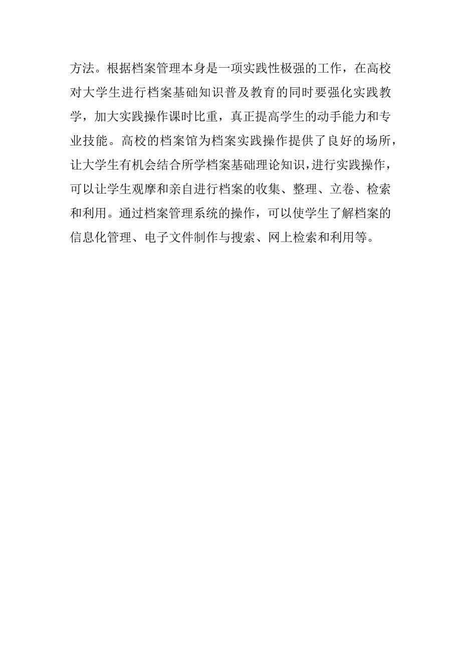 浅析高校档案选修课教学实践.docx_第5页