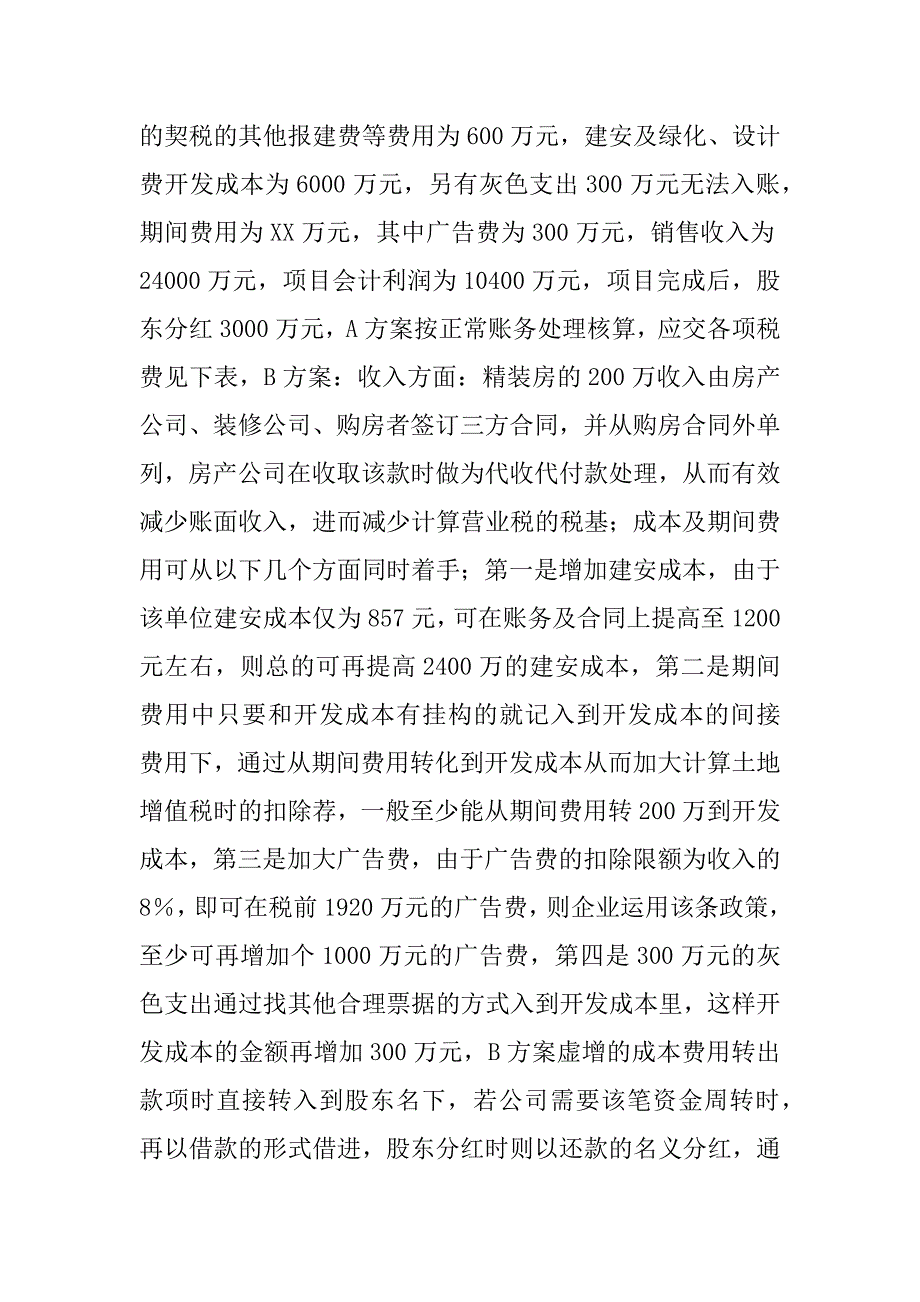 税务筹划方案.docx_第4页