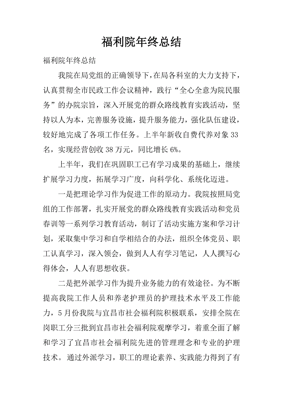 福利院年终总结.docx_第1页