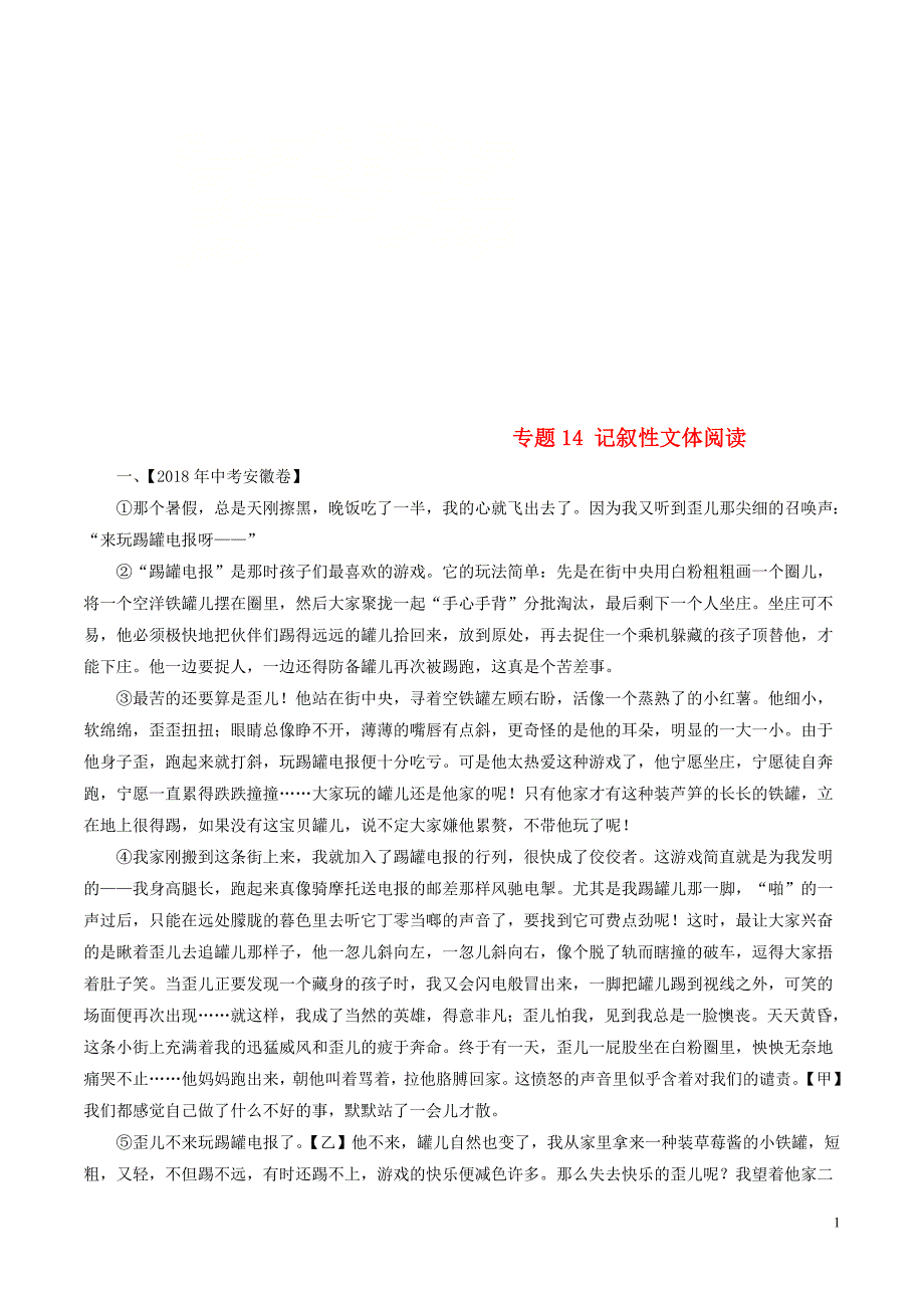 2018年度中考语文试题分项版解析汇编第01期专题14记叙性文体阅读含解析_第1页