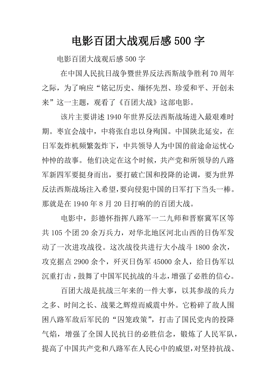 电影百团大战观后感500字.docx_第1页