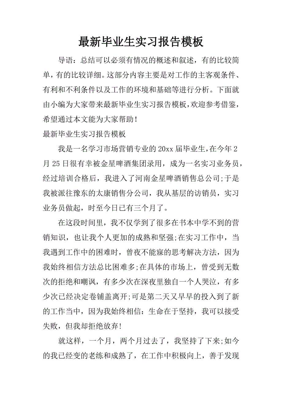 最新毕业生实习报告模板.docx_第1页