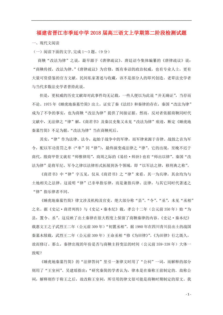 福建省晋江市2018版高三语文上学期第二阶段检测试题_第1页