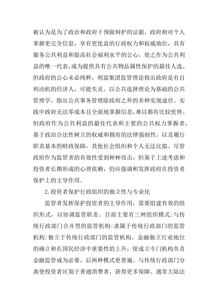 浅析公共管理下证券投资者的保护.docx_第4页