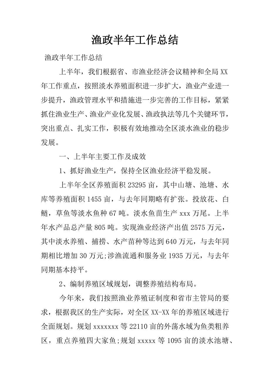 渔政半年工作总结.docx_第1页