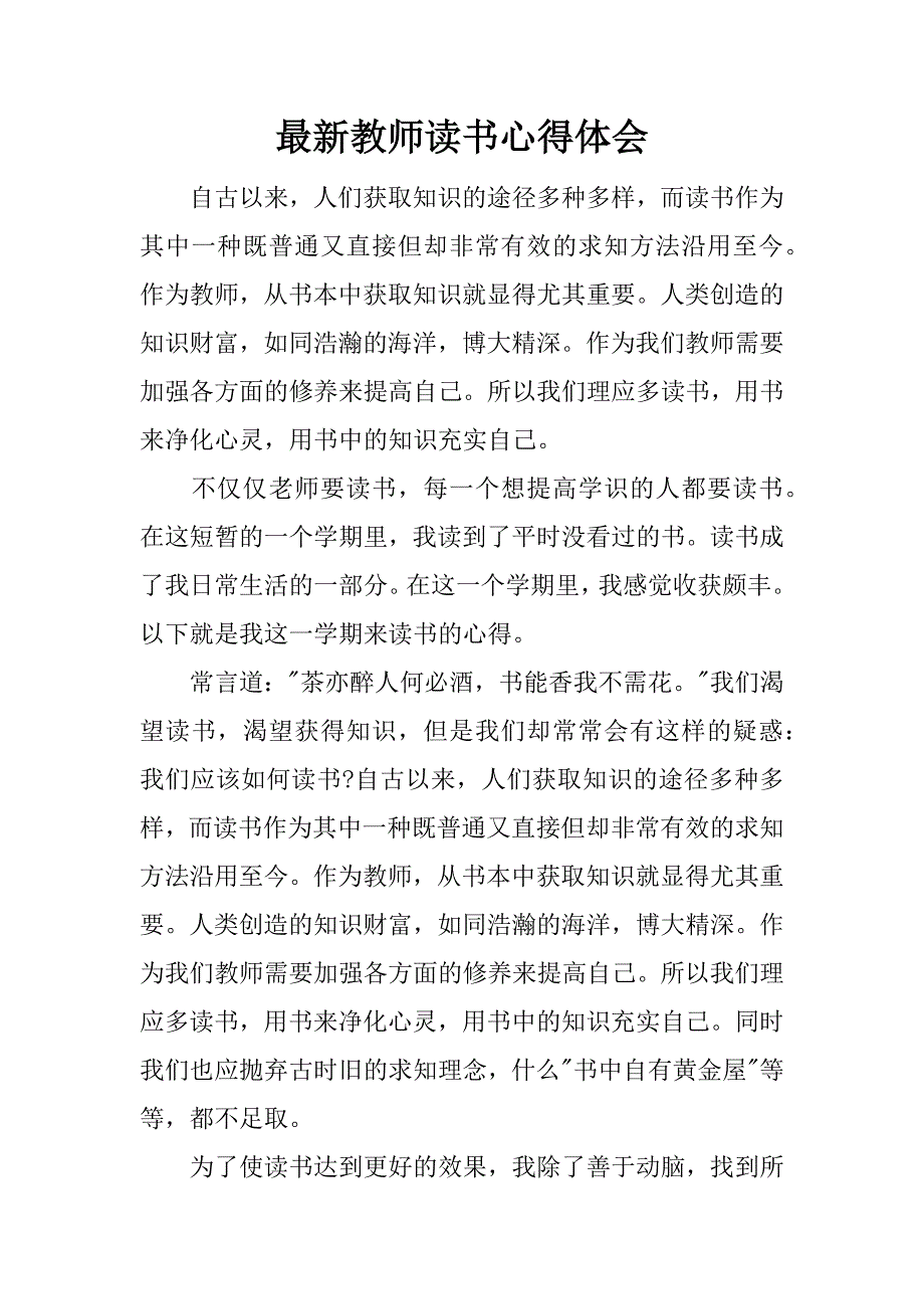 最新教师读书心得体会.docx_第1页