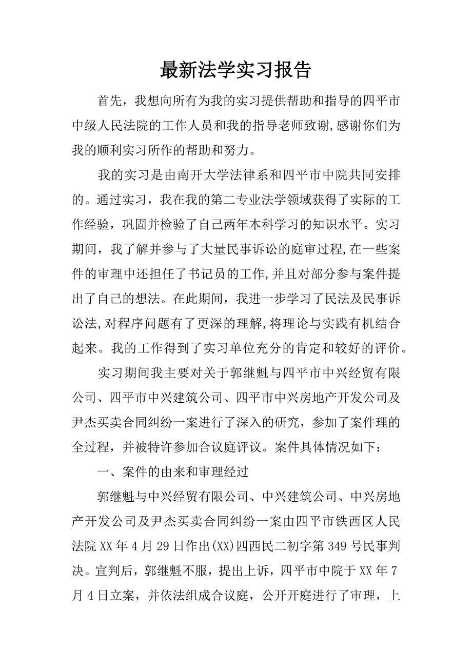 最新法学实习报告.docx_第1页